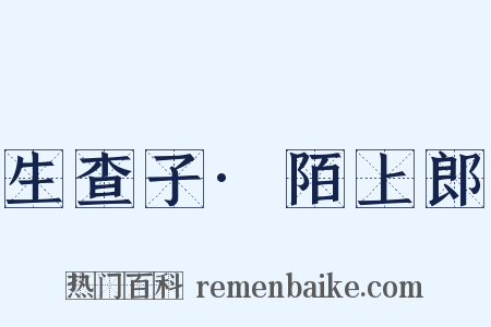 生查子·陌上郎是什么意思的图片